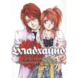 Бладхаунд: Гостевой клуб полуночных любовников. (Bloodhound). Манга