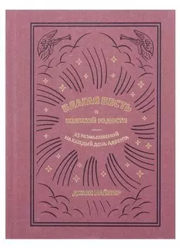 Благая весть о великой радости. 25 размышлений на каждый день Адвента