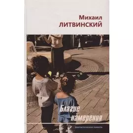 Благие намерения. Фантастическая повесть