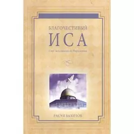 Благочестивый Иса (мир ему). Свет, исходящий из Иерусалима