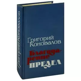 Благодарение. Предел