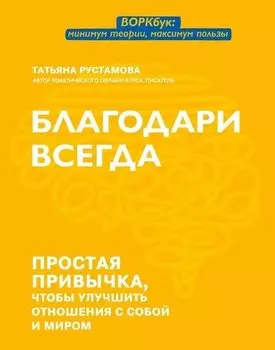 Благодари всегда: простая привычка, чтобы улучшить отношения с собой и миром