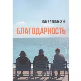 Благодарность