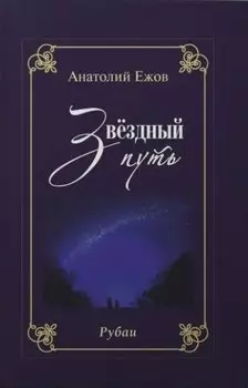 Благодарность вечности. Рубаи / Звёздный путь. Рубаи. Двухкнижие
