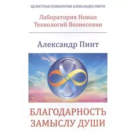 Благодарность замыслу души