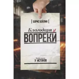 Благодаря и вопреки