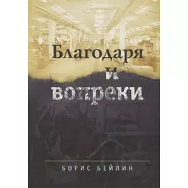 Благодаря и вопреки