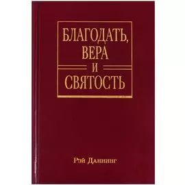 Благодать, вера и святость. Веслеевское систематическое богословие