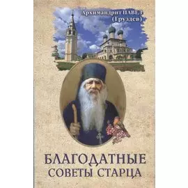 Благодатные советы старца Архимандрит Павел (Груздев)