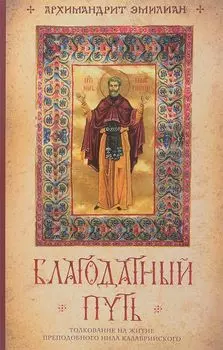 Благодатный путь: толкование на житие преподобного Нила Калабрийского