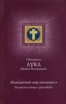 "Благодатный жар покаяния...". Великопостные проповеди