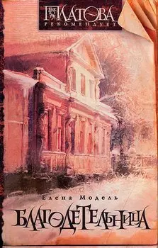 Благодетельница