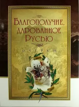 Благополучие, дарованное Русью