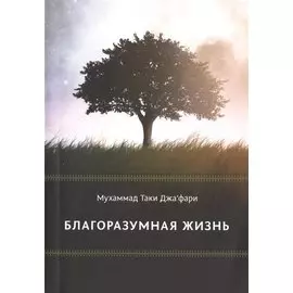 Благоразумная жизнь