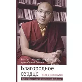 Благородное сердце: измени мир изнутри