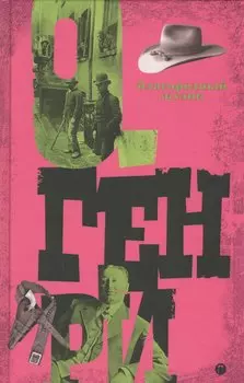 Благородный жулик. Т 2