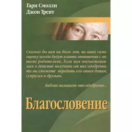 Благословение
