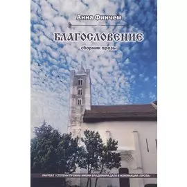 Благословение. Сборник прозы