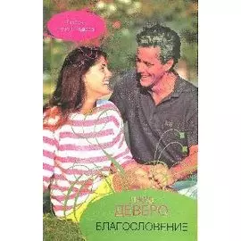 Благословение