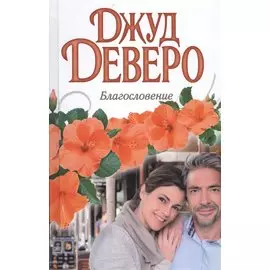 Благословение