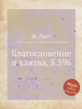 Благословение и клятва, S.396