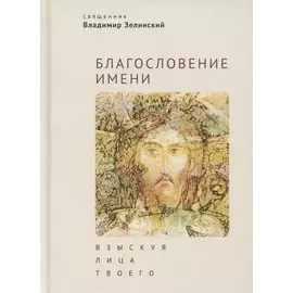 Благословение имени. Взыскуя лица Твоего