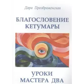 Благословление Кетумары. Учение мастера Два