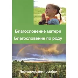 Благословение матери Благословение по роду Практ. пос. (м)