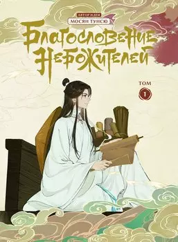Благословение небожителей. Том 1 (Heaven Official's Blessing / Tian Guan Cifu). Дунхуа + Наклейки