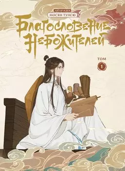 Благословение небожителей. Том 1 (Heaven Official's Blessing / Tian Guan Cifu). Дунхуа