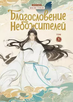 Благословение небожителей. Том 3 (Heaven Official's Blessing / Tian Guan Cifu). Дунхуа