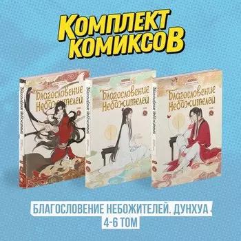 Благословение небожителей. Том 4-6 (комплект) (Heaven Official's Blessing / Tian Guan Cifu). Дунхуа