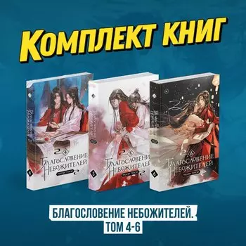 "Благословение небожителей. Том 4-6" (мягкий переплет)