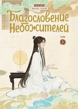 Благословение небожителей. Том 5 (Heaven Official's Blessing / Tian Guan Cifu). Дунхуа