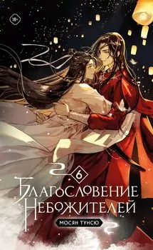 Благословение небожителей. Том 6