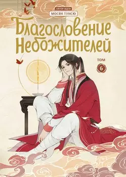 Благословение небожителей. Том 6 (Heaven Official's Blessing / Tian Guan Cifu). Дунхуа