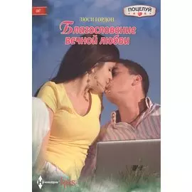 Благословение вечной любви