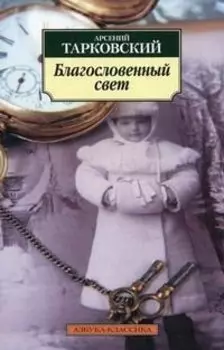 Благословенный свет: Стихотворения