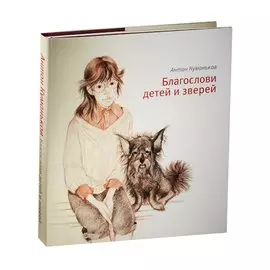 Благослови детей и зверей