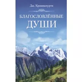 Благословлённые Души