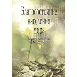 Благосостояние населения мира. Справочные таблицы и диаграммы