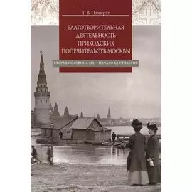 Благотворительная деятельность приходских попечительств Москвы. Вторая половина XIX - начало XX столетия
