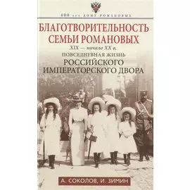 Благотворительность семьи Романовых. XIX- начало XX в. Повседневная жизнь Российского императорского двора