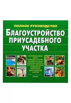 Благоустройство приусадебного участка.Полное руководство