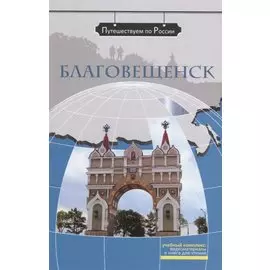 Благовещенск: комплексное учебное пособие для изучающих русский язык как иностранный