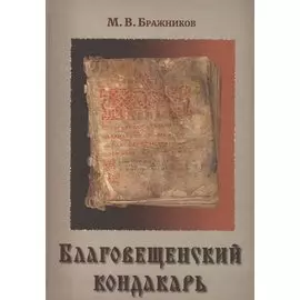 Благовещенский кондакарь (Бражников)