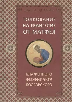 Благовестник: в 4-х томах (комплект из 4 книг)