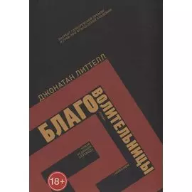 Благоволительницы