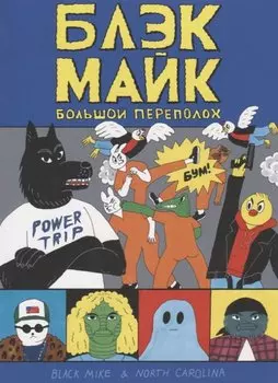 Блек Майк. Большой переполох