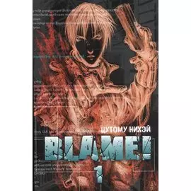 Блейм! Том 1 (Blame!). Манга